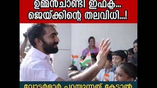 പുതുപ്പള്ളിയിൽ ഉമ്മൻ ചാണ്ടി ഇഫക്ടോ..?  ജയ്ക്ക് ജയിക്കുമോ…? വോട്ടർമാർ പറയുന്നു