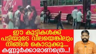 പെണ്കുട്ടികളോട് ബസുകാരുടെ കൊടുംദ്രോഹം… വേദനിപ്പിക്കുന്ന ദൃശ്യങ്ങള് |Private Bus and Students