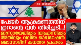പേജർ ആക്രമണത്തിന് അതേ നാണയത്തിൽ ഇറാന്റെ പ്രത്യാക്രമണം..  |The Journalist |Israel and Iran