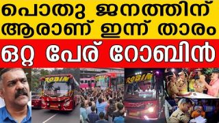 പൊതു  ജനത്തിന് ആരാണ് ഇന്ന് താരംഒറ്റ പേര് റോബിൻ |Robin Gireesh and Antony Raju