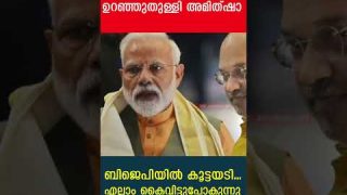 പൊതുവേദിയിൽ ചീത്തവിളിച്ച് അമിത്ഷാ… പൊട്ടിത്തെറി തുടങ്ങി |Amitsha| Yedu Narayanan