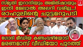 പോയി പണിനോക്ക്… സ്മൃതിക്കും ഷായ്ക്കും രാഹുൽ കൊടുത്ത ചുട്ടമറുപടി |The Journalist| Rahul Gandhi