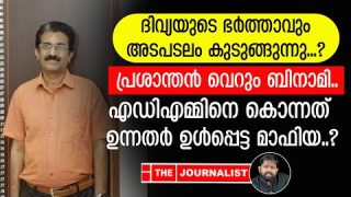 പ്രശാന്തന് ബിനാമി തന്നെ… നവീനെ കൊല്ലാൻ ഉന്നത ഗൂഢാലോചന ഇങ്ങനെ |ADM Naveen Babu
