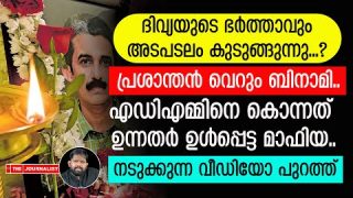 പ്രശാന്തന് ബിനാമി തന്നെ… നവീനെ കൊല്ലാൻ ഉന്നത ഗൂഢാലോചന ഇങ്ങനെ |ADM Naveen Babu