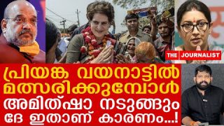 പ്രിയങ്ക വയനാട്ടിലെത്തി… അമിത്ഷായും സ്മൃതി ഇറാനിയും നടുങ്ങുന്നു… |Priyanka Gandhi| Waynad