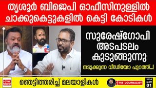 ബിജെപി ഓഫീസിലെ ചാക്കുകെട്ടുകളിൽ കോടികൾ… സുരേഷ്ഗോപിയും പെട്ടു |The Journalist|Suresh Gopi