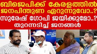 ബിജെപി കേരളത്തിൽ അക്കൗണ്ട് തുറക്കുമോ..? തൃശൂർക്കാർ തുറന്നടിക്കുന്നത് കണ്ടോ..? |Public Opinon|BJP