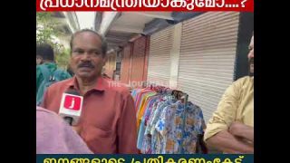ബിജെപി തന്നെ വീണ്ടും രാജ്യംഭരിക്കും… ജനങ്ങൾ ഒന്നടങ്കം പറയുന്നു IPublic Opinion