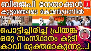 ബിജെപി രാജ്യമെമ്പാടും തകർന്നടിയുന്നു.. അടുത്ത സംസ്ഥാനവും കോൺഗ്രസ്  പിടിച്ചു I Congress and BJP
