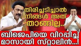 ബിജെപിയെ ഞെട്ടിച്ച് സ്റ്റാലിൻ… ഞങ്ങളുടെ തിരിച്ചടി താങ്ങില്ല I MK Stalin