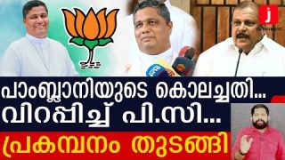 ബിഷപ്പ് പാംബ്ലാനിക്ക് എട്ടിൻ്റെ പണി.. പി.സി ജോർജ്ജും കളത്തിൽ |Bishop Pamblani and P.C George