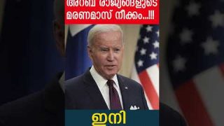 ബൈഡനെ തുരത്തിഅറബ് രാജ്യങ്ങളുടെമരണമാസ് നീക്കം…!!!ഇനി വെടിനിർത്തൽ…|The Journalist
