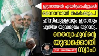 ബോംബിടാൻ സാധിക്കാത്തവിധം ഇസ്രായേലിനെ പൂട്ടുന്നു.. ഹിസ്ബുള്ളയുടെ മിന്നൽ നീക്കം |The Journalist| Iran