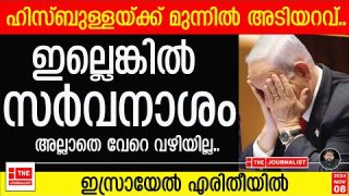ഭയാനക തിരിച്ചടികൾ… നെതന്യാഹും ഇസ്രായേലും വൻ ദുരന്തത്തിൽ |The Journalist| Iran|Israel