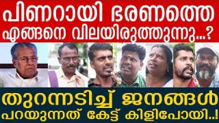 ഭയാനകം… ഈ ഭരണത്തെ ജനം വിലയിരുത്തുന്നത് കണ്ടോ..? I Public Response I Yedu Narayanan