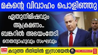 ഭീതിയൊഴിയാതെ ബങ്കറിൽ ഗതികെട്ട് നെതന്യാഹു… മകന്റെ വിവാഹവും നടന്നില്ല |The Journalist|Netanyahu