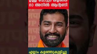 ഭൂലോക തോൽവിയായി അനിൽ ആന്റണി നിലവിളിക്കുന്നു… |Anil K Antony| Pathanamthitta