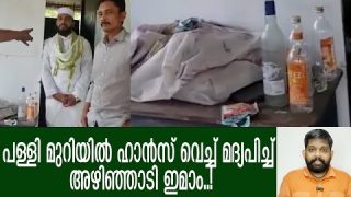 മദ്യപിച്ച് കൂത്താടി പള്ളി നശിപ്പിച്ച് ഇമാം.. മുസ്ലീങ്ങൾ ചെയ്തത് കണ്ടോ..? Masjid imam liquor