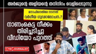 മനാഫിനെ നെഞ്ചേറ്റി മലയാളികൾ.. സംഘി അളിയനും പെങ്ങളും എയറിൽ|The Journalist| Arjun and Manaf