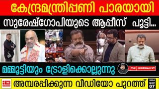 മമ്മൂട്ടിയെ കേന്ദ്രമന്ത്രിയാക്കാനിറങ്ങി സുരേഷ്ഗോപി നാണംകെട്ടു… വീഡിയോ പുറത്ത് | SureshGopi