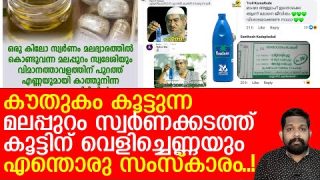 മലപ്പുറം, മലദ്വാരം, ഉസ്താദ്, സ്വര്ണം, വെളിച്ചെണ്ണ… എന്താല്ലേ..! | Gold cases in karippur airport