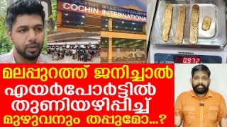 മലപ്പുറംകാരനെന്ന് പറഞ്ഞു..  തുണിയഴിപ്പിച്ച് നാറ്റിച്ചുവിട്ടു|Malapuram