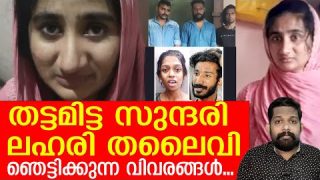 മലപ്പുറത്തെ തട്ടമിട്ട ഭാര്യ ലഹരിക്കേസില് പിടിയില്… എന്റമ്മോ..! | N.K Shifna and Husband