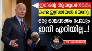 മഹാശക്തികൾ ഭയന്ന് വിറച്ചു… ഇനി ഇറാനെ ആരും തൊടില്ല |The Journalist|Israel and Iran