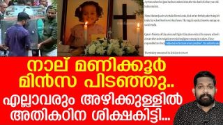 മിന്സയെ കൊല്ലാനിട്ടവര്ക്ക് അതികഠിനശിക്ഷ… ഇത് ചരിത്രത്തിലാദ്യം | Minsa Qatar