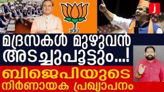 മുഴുവൻ മദ്രസകളും ഉടൻ അടച്ചുപൂട്ടും.. ഞെട്ടിക്കുന്ന തീരുമാനമെത്തി |Madrasas and bjp