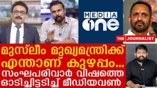 മുസ്ലീം മുഖ്യമന്ത്രിയായാൽ എന്താ കുഴപ്പം.. മീഡിയവണ്ണിൽ ബിജെപി വധം…|Mediaone Debate|K Surendran