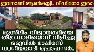 മുസ്ലീങ്ങൾ തീവ്രവാദികൾ.. പറഞ്ഞതേ ഓർമ്മയുള്ളൂ.. പിന്നെ സംഭവിച്ചത് Manipal institute