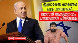 മൊസാദിനെ തിരിച്ചടിച്ച് ഹിസ്ബുള്ള.. ഇസ്രായേൽ നിന്ന് കത്തുന്നു |The Journalist|Israel on lebanon
