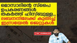മൊസാദിന് നേരെ ഹിസ്ബുള്ള ആക്രമണം… ചാരകേന്ദ്രങ്ങൾ തകർത്തു | The Journalist I Iran