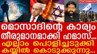 മൊസാദിന്റെ അടപ്പിളക്കി ഹമാസ്.. അതിശക്തം പ്രഹരം |THE JOURNALIST| Mossad and Israel