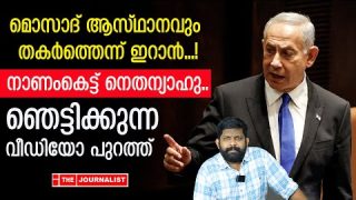 മൊസാദ് ആസ്ഥാനവും തകർത്തു.. ഇറാൻ രണ്ടുംകൽപ്പിച്ച് |Israel and Iran|The Journalist