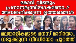 മോദി തന്നെ വീണ്ടും പ്രധാനമന്ത്രിയാകണോ..? രസകരമായ പ്രതികരണങ്ങൾ കാണൂ |Yedu Narayanan| Public Response