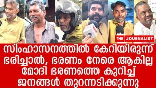 മോദി ഭരണം സർവനാശം തുറന്നുടിച്ച് ജനങ്ങൾ..|The Journalist|BJP|