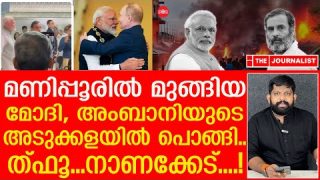 മോദി രഹസ്യമായി മണിപ്പൂരിൽ…ഞാൻ ഞെട്ടിയ വീഡിയോ I Narendera ModiI Ambani