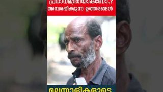 മോദി വീണ്ടും പ്രധാനമന്ത്രിയാകണോ..? അമ്പരപ്പിക്കുന്ന ഉത്തരങ്ങൾ |Yedu Narayanan| Public Response