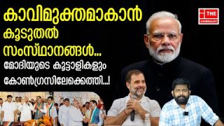 മോദിയുടെ കൂട്ടാളികളും കൂട്ടത്തോടെ കോൺഗ്രസിൽ.. ഒരു സംസ്ഥാനം കാവിമുക്തം |The journalist|Rahul Gandhi