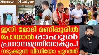 മോദിയെ രാഹുൽ പണിപഠിപ്പിക്കുന്നു… വീഡിയോ പുറത്ത് |The Journalist| Rahul Gandhi