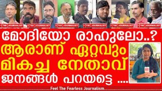 മോദിയേക്കാൾ മികച്ച നേതാവ് രാഹുലോ..? ജനങ്ങൾ തുറന്നടിക്കുന്നു I Public Opinion| Rahul Gandhi