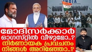 മോദിസർക്കാർ താഴെവീഴുന്നത് ഓഗസ്റ്റില് എന്ന് ഉറപ്പിച്ച് പ്രവചനം|The Journalist |Yedu Narayanan