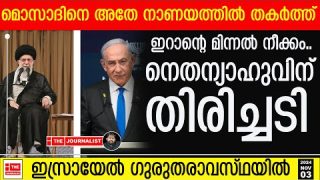 മോസാദ് തകർന്നു.. ഇസ്രായേലിന് ഇനി എന്തും സംഭവിക്കാം |The Journalist|Israel and Mossad