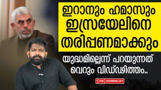 യഹിയ സിൻവാർ കാലുപിടിച്ചു, ഇറാൻ പിന്മാറി..വൻ വിഡ്ഢിത്തരം |The journalist|Israel news