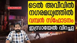 യു എസ് പ്രതിനിധി ഇസ്രായേലിൽ എത്തിയപ്പോൾ വൻ സ്ഫോടനം |Israel Malayalam News|The Journalist