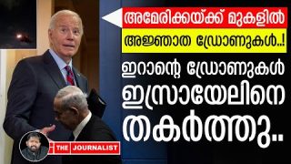 യുഎസിനെ ലക്ഷ്യമിട്ട് അജ്ഞാത ഡ്രോണുകൾ… ഇറാൻ മാരകനീക്കം തുടങ്ങി |The Journalist|U.S and Iran