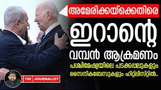 യുഎസ് സൈനിക കേന്ദ്രങ്ങളും പടകപ്പലുകളും തകര്ക്കാന് ഇറാൻ |The Journalist| Iran