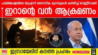 യുഎസ് സൈനിക കേന്ദ്രങ്ങൾ ഒന്നൊന്നായി തകർത്ത് ഇറാൻ..? പശ്ചിമേഷ്യയിൽ സ്ഥിതി ഗുരുതരം |The Journalist